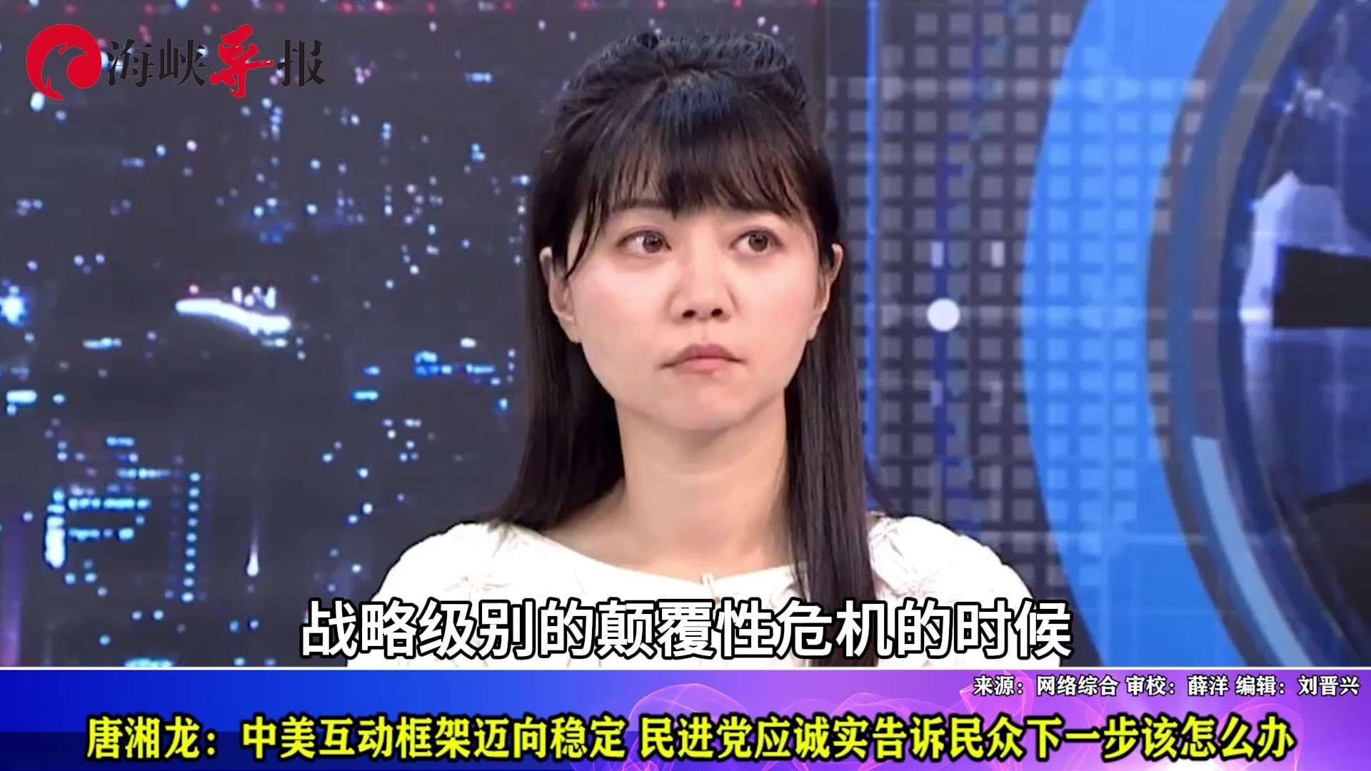 唐湘龙：中美互动框架迈向稳定 民进党应诚实告诉民众下一步该怎么办