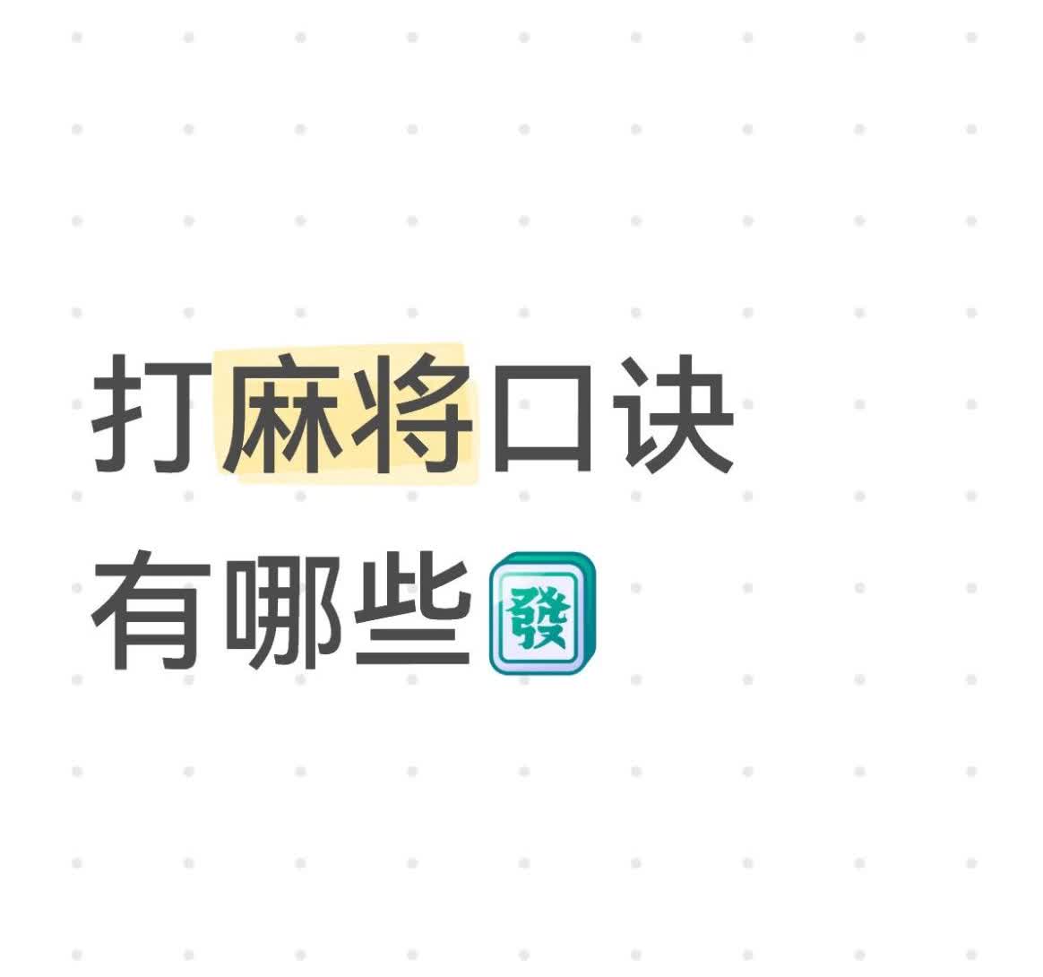 打麻将想赢？记住这些口诀准没错！•牌从门前过，不如摸一个：别贪碰，自