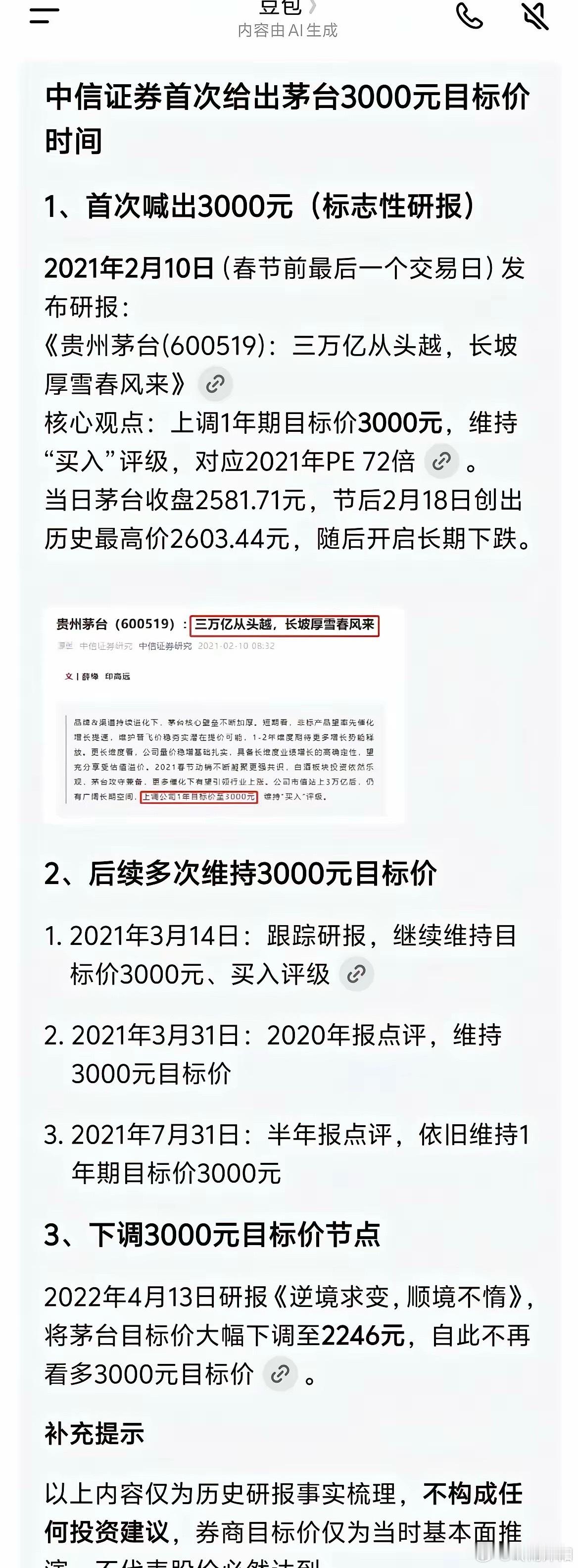 回看过往，中信证券此前曾大力看多贵州茅台，给出3000元的目标价，后续股价走势却