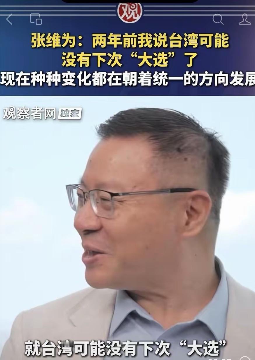有两个专家的发言预示着两岸统一已经近在眼前。一是复旦大学的张维为，二是中国社科院