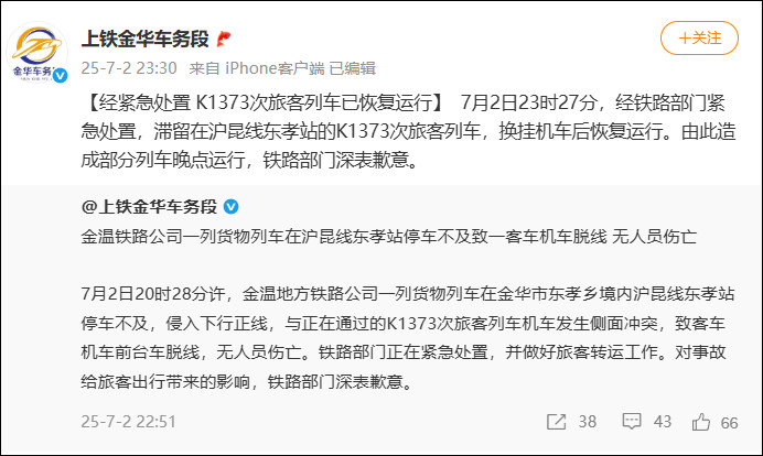 #上铁金华车务段深夜道歉#【铁路部门深夜致歉：一货物列车停车不及，致K1373次