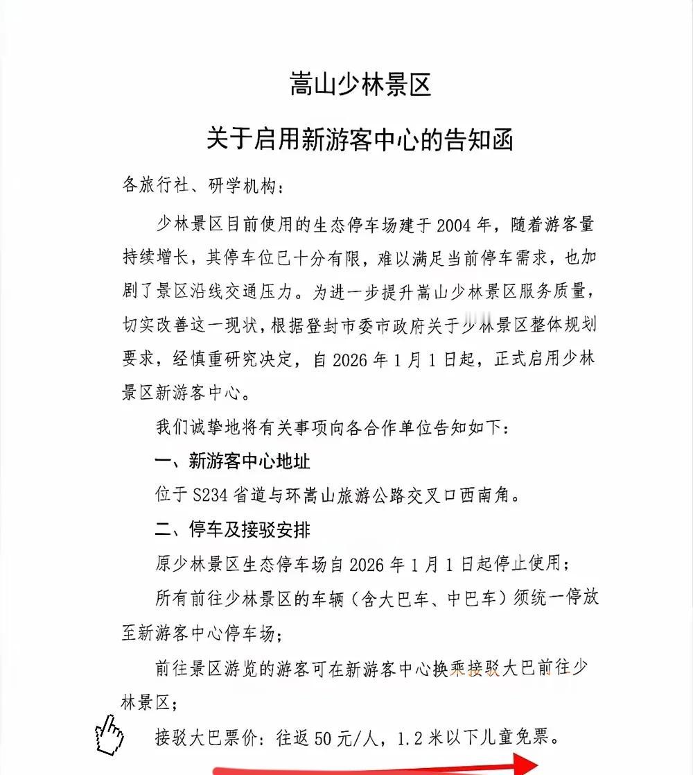 少林寺发出新规：2026年元旦起，私家车不能进寺，进寺院有接驳车，费用50元/往