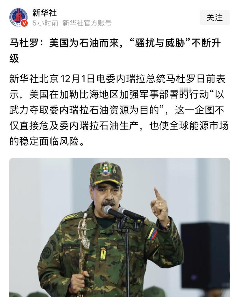 美国是为你而来，马杜罗都到这时候了，马杜罗还搞不清状况？竟然说美