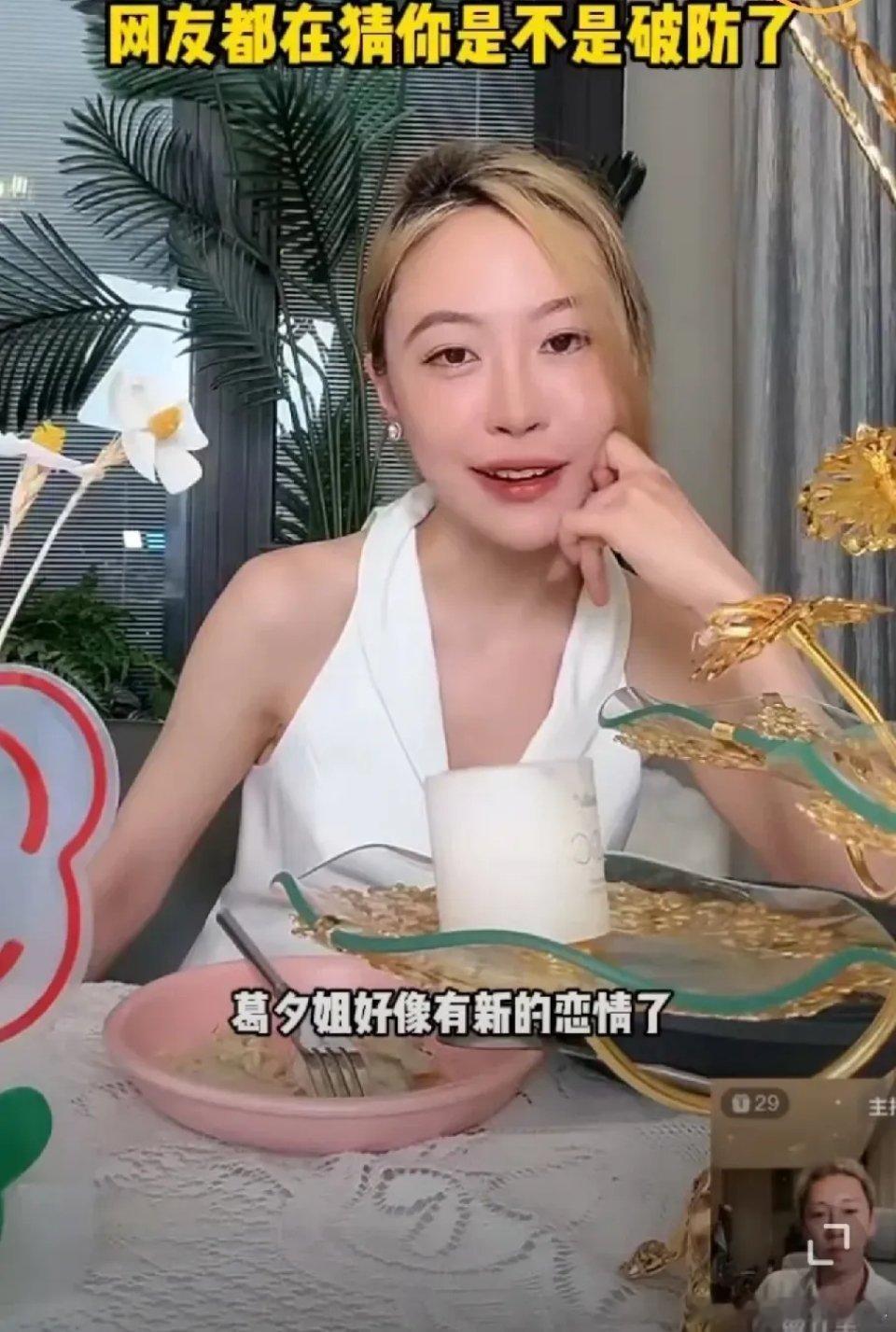 网红博主问刘爽：“葛夕好像有了新恋情，你破防了吗？”刘爽：“破什么防啊？那个男人