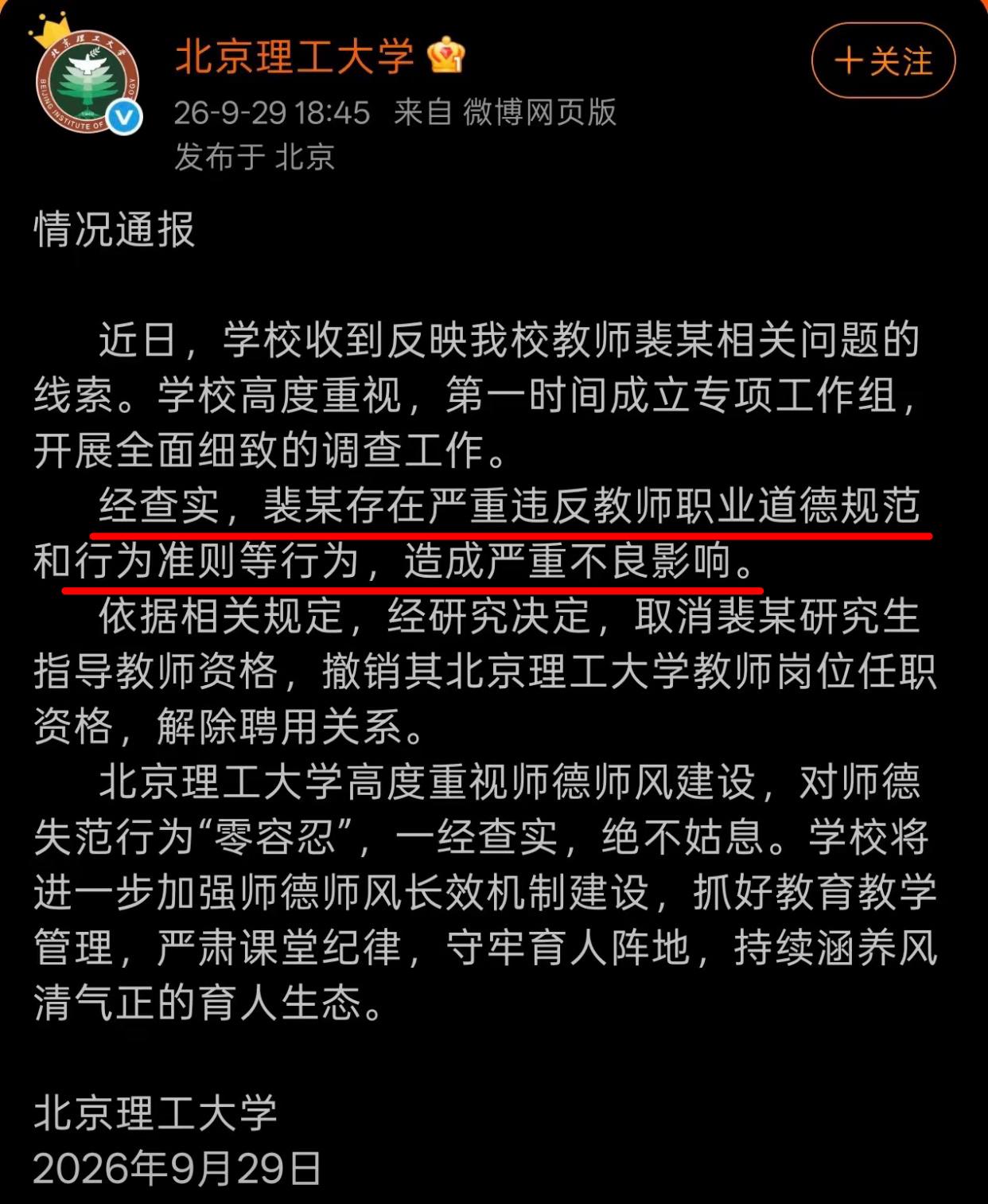 好消息：北理工确认“巧克力教授”被处理坏消息：关于“巧克力课程”细节只字未提