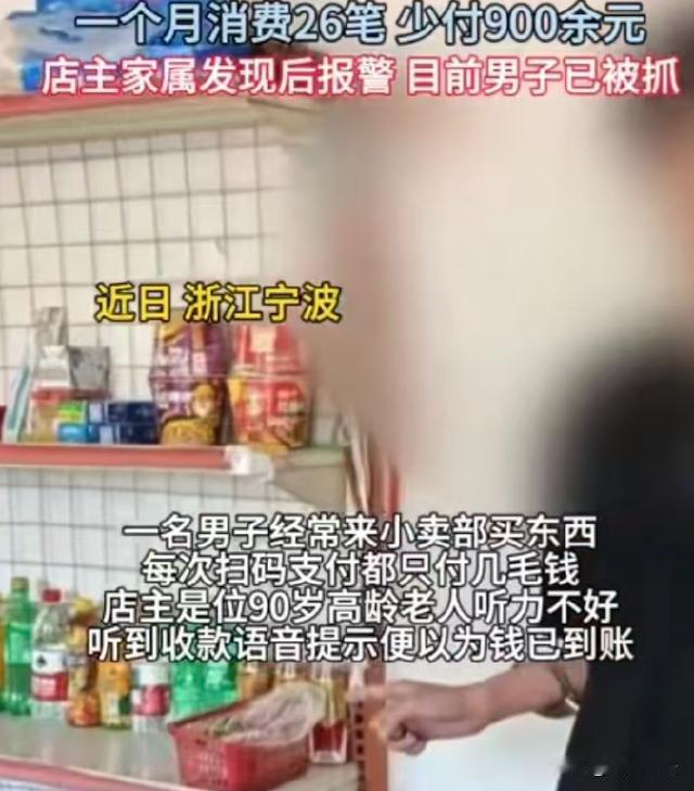 浙江宁波，有位90岁的老人，守着家小卖部，耳朵聋了多年，收钱全凭手机里那声收款播