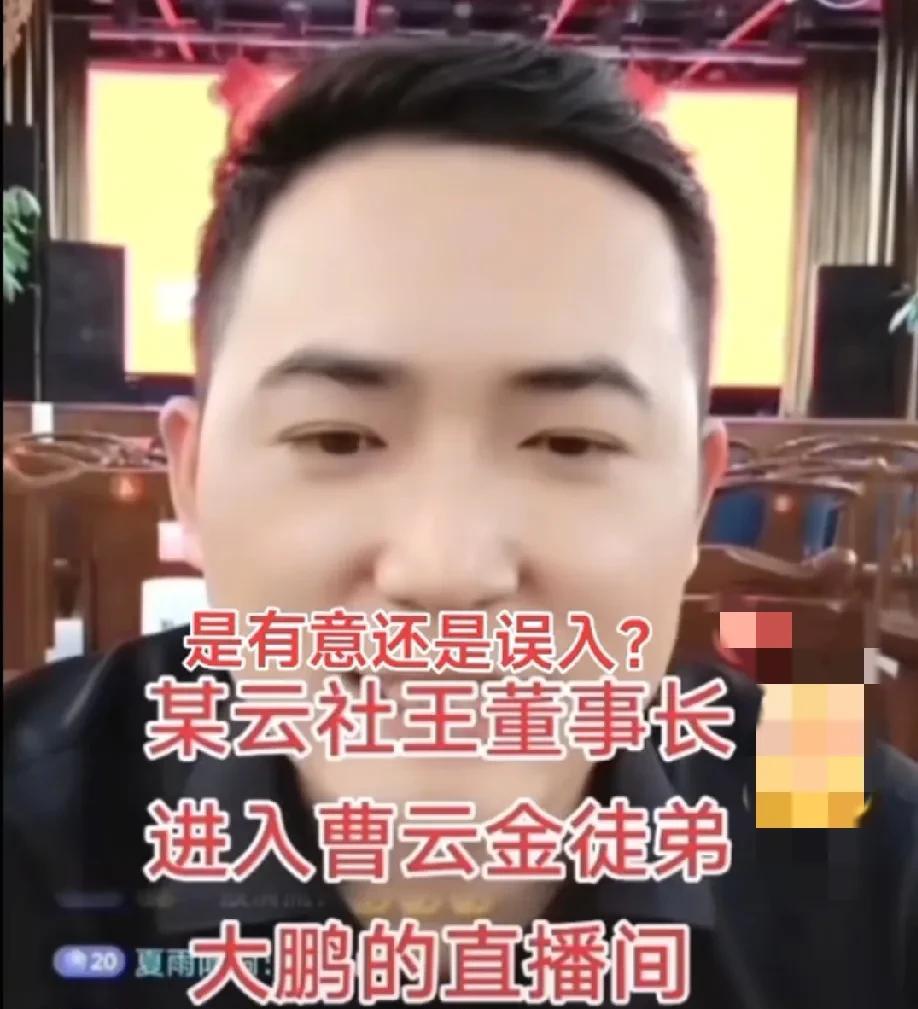 德云社董事长王惠进了曹云金徒弟大鹏的直播间，好多人说是误入。要是刚进来马上就退出
