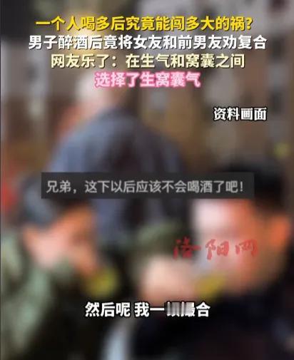 男子酒醒后吐槽“自己太蠢了”。吉林长春。男子和女朋友吃饭，聊起了各自的前任。