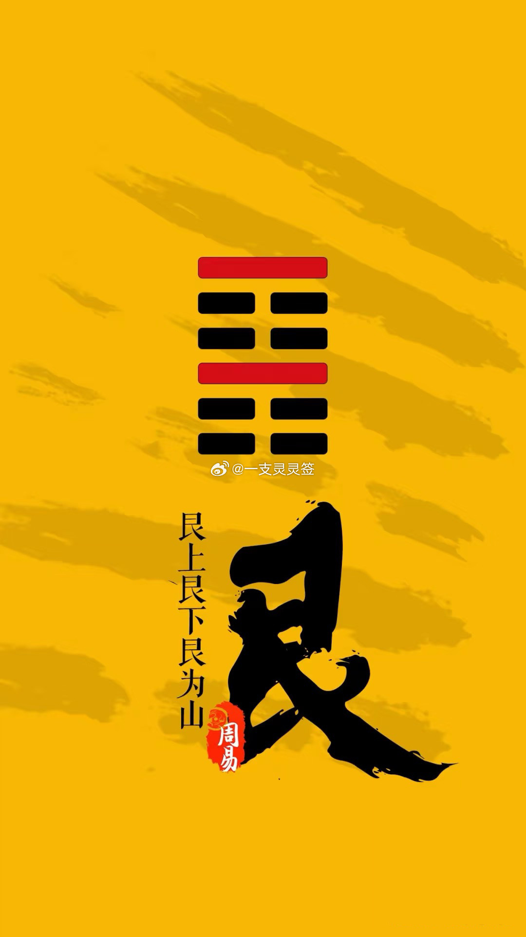 2026年7月11日（农历五月廿七）丙午年乙未月丙戌日今日卦象：艮（艮为山）