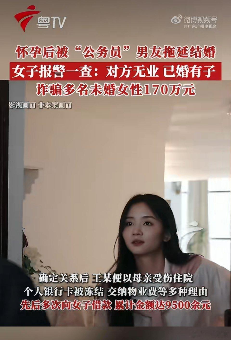 女子怀孕后发现公务员男友无业已婚近日广州曝出一起离谱婚恋诈骗案，令人唏嘘不已。一