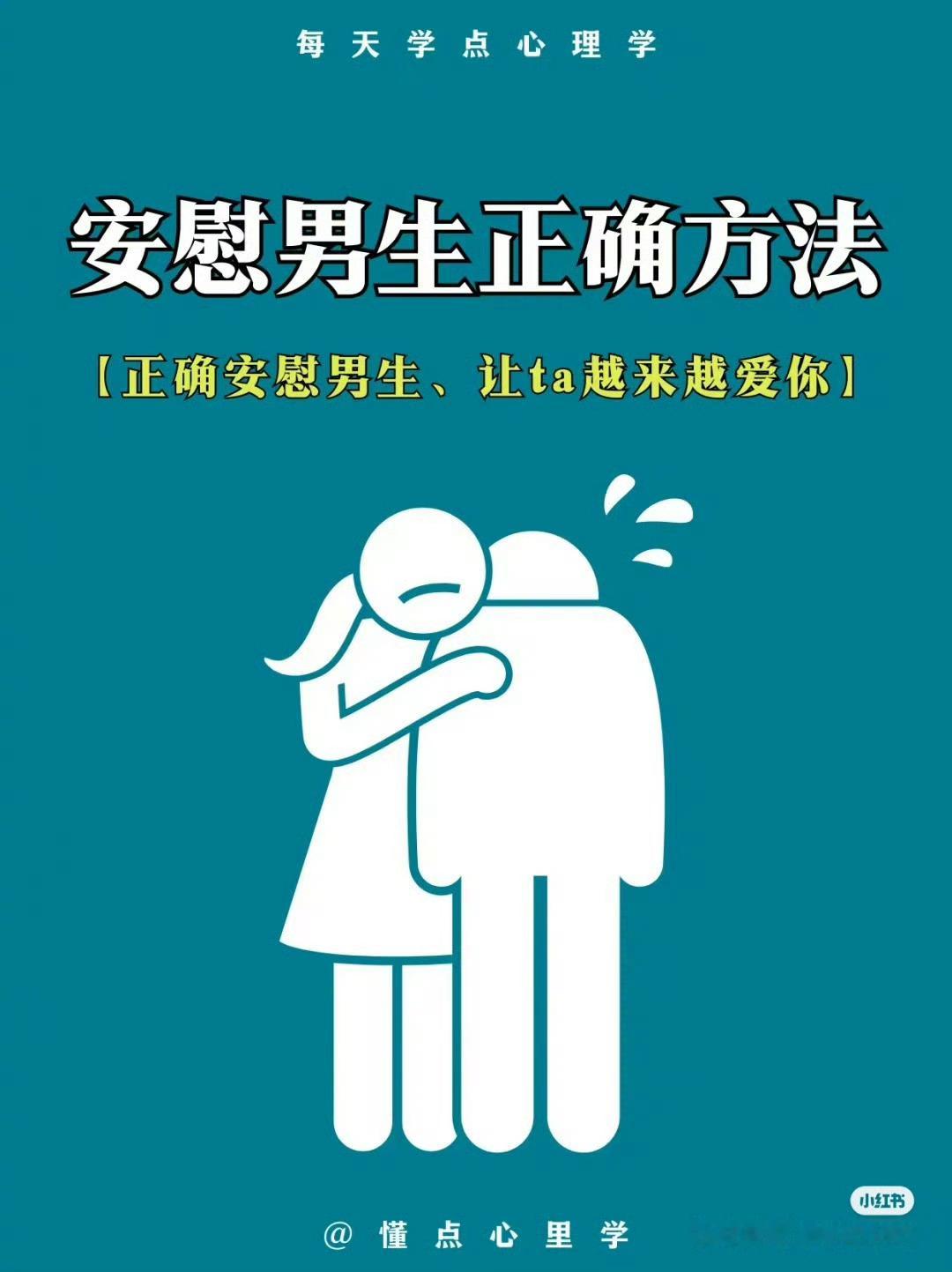 安慰男生正确方法​​​