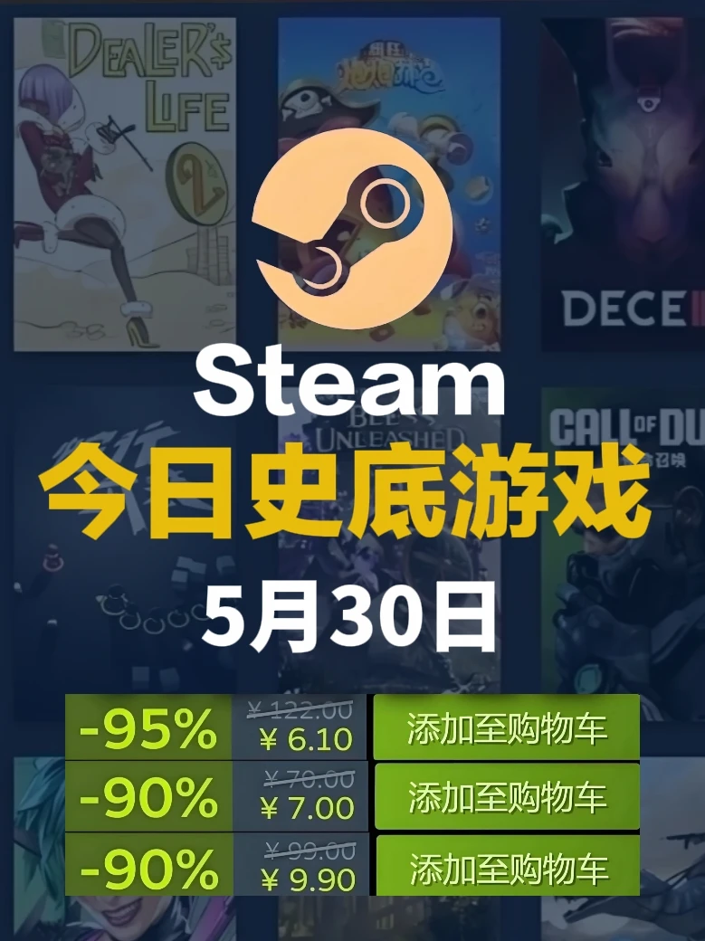 5月30日steam史低游戏，周末大热！