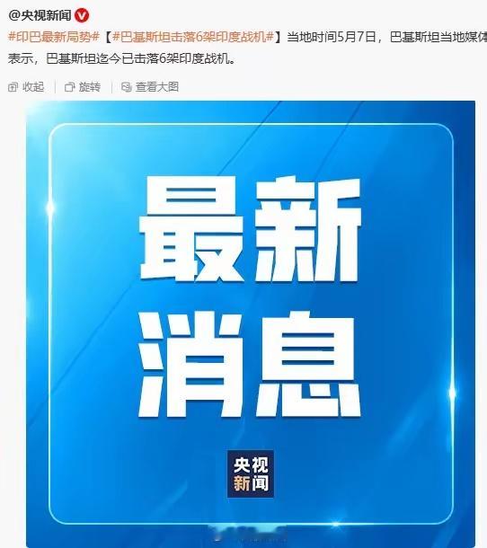 看到消息说巴基斯坦打下六架印度战斗机？这战果听得人心里直打鼓！央视引用巴媒报道的