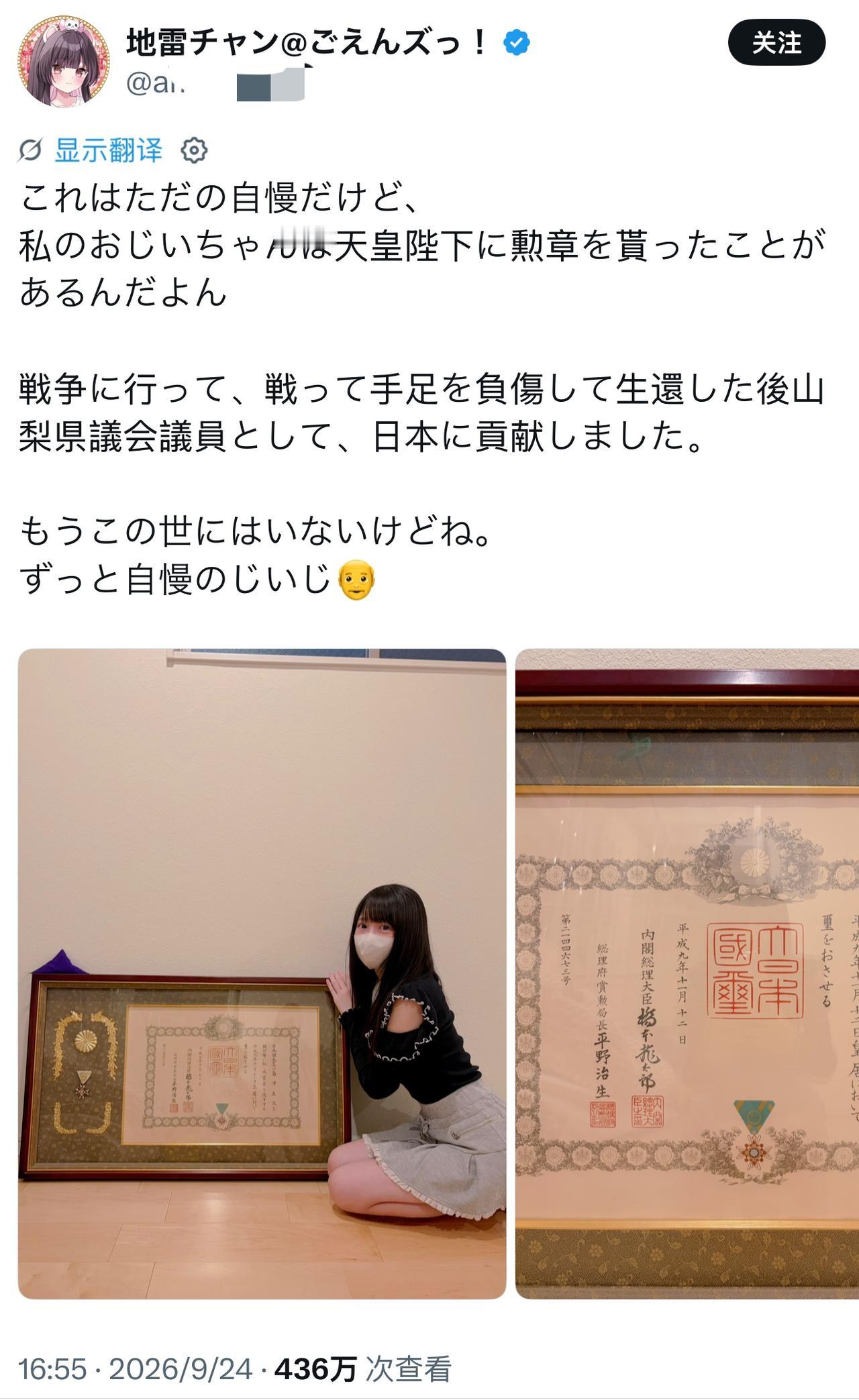 今天在X平台上，日本一名网红女博主在社交平台晒出自己爷爷的授勋证书与勋章，这条帖