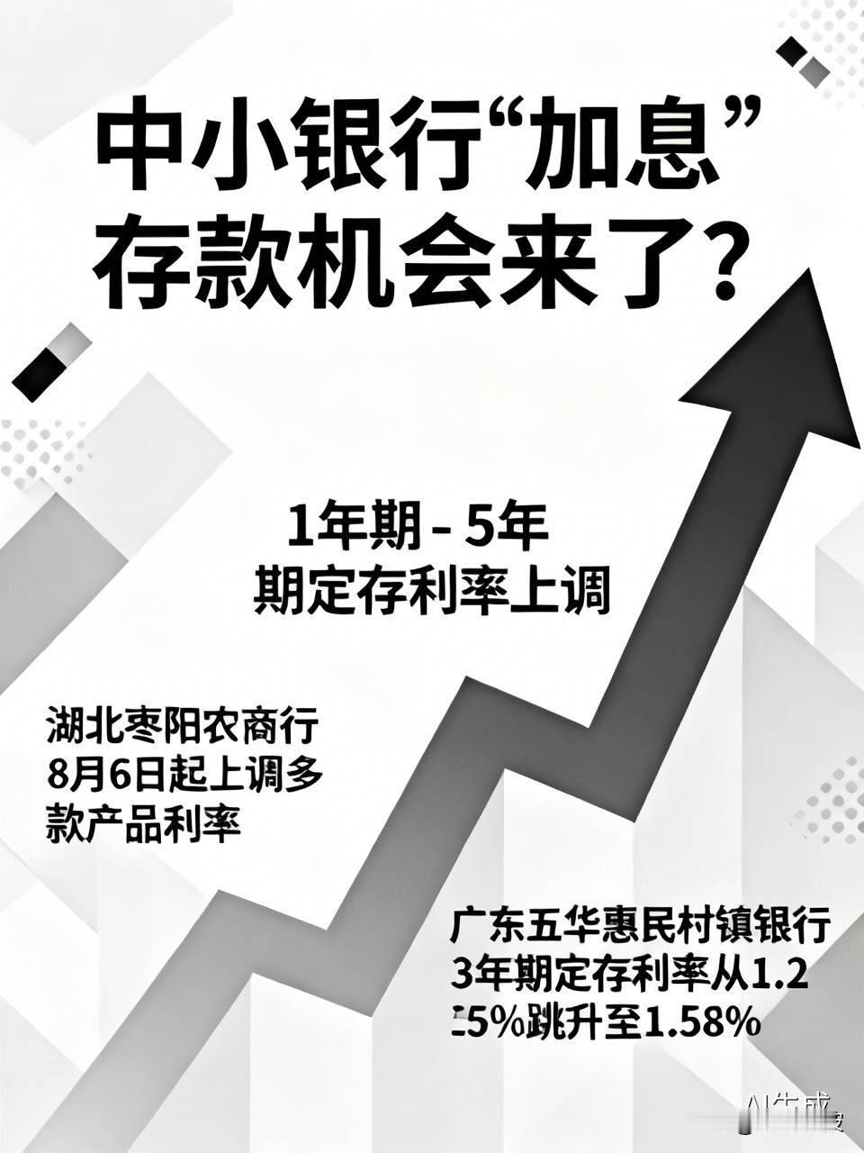 中小银行突然“加息”！最高涨33个基点，存款机会来了？就在大家习惯性认为