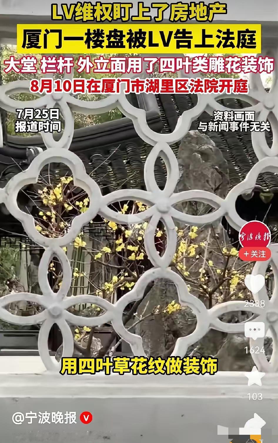 大家所担心的事终于发生了，LV盯上了厦门一楼盘，起诉开发商装修花纹侵权！之前L