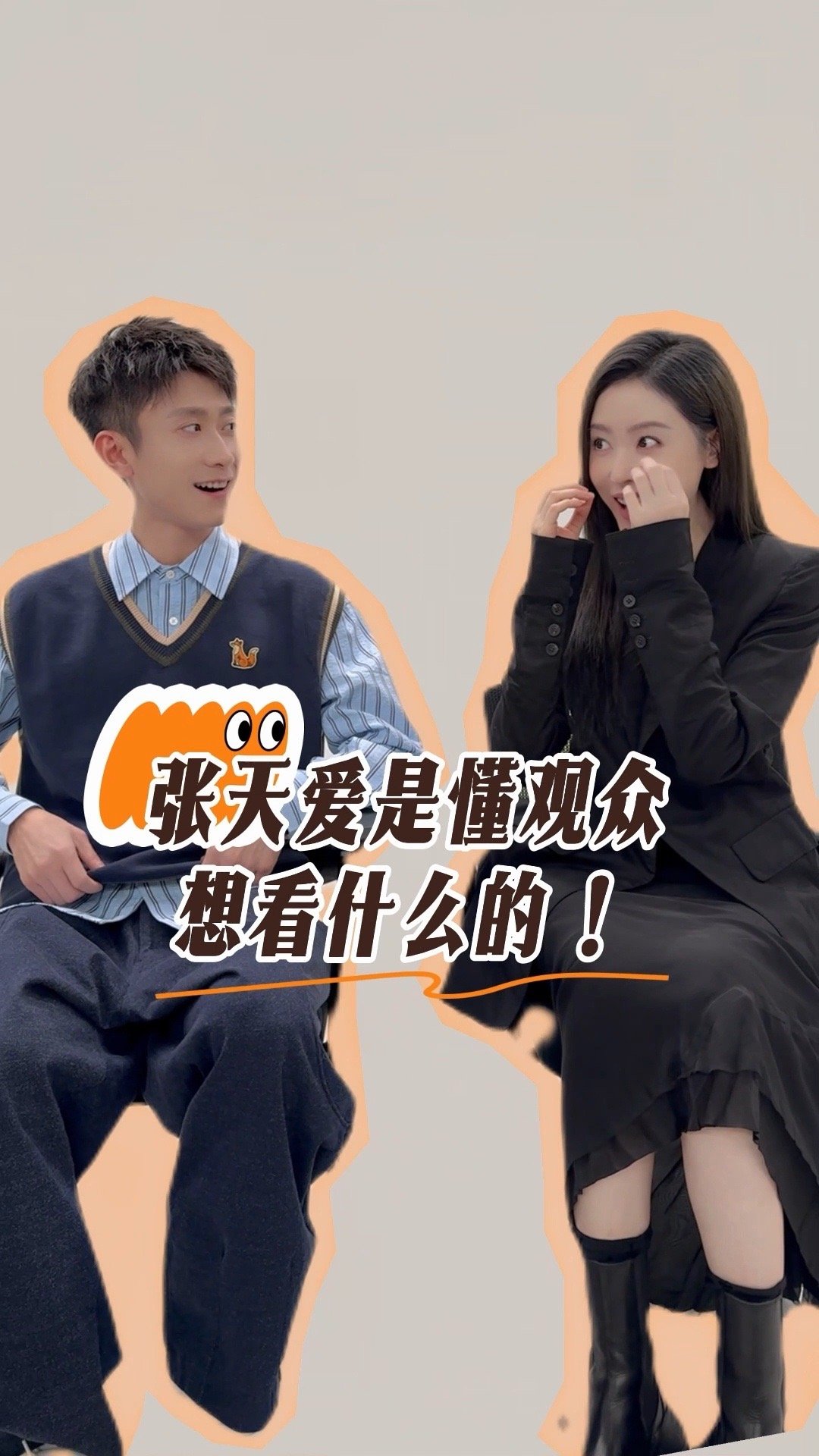 张一山张天爱你俩搁这打双闪呢！《守护者们》睁眼挑战花絮太欢乐，张一山全程氛围担当