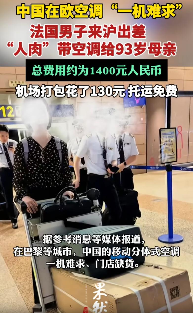 风水轮流转！上海，一女子在网上分享，法国的男同事来沪出差，因为欧洲空调一机难求，