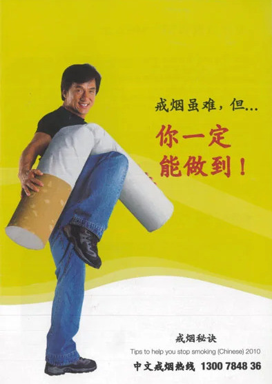 戒烟广告