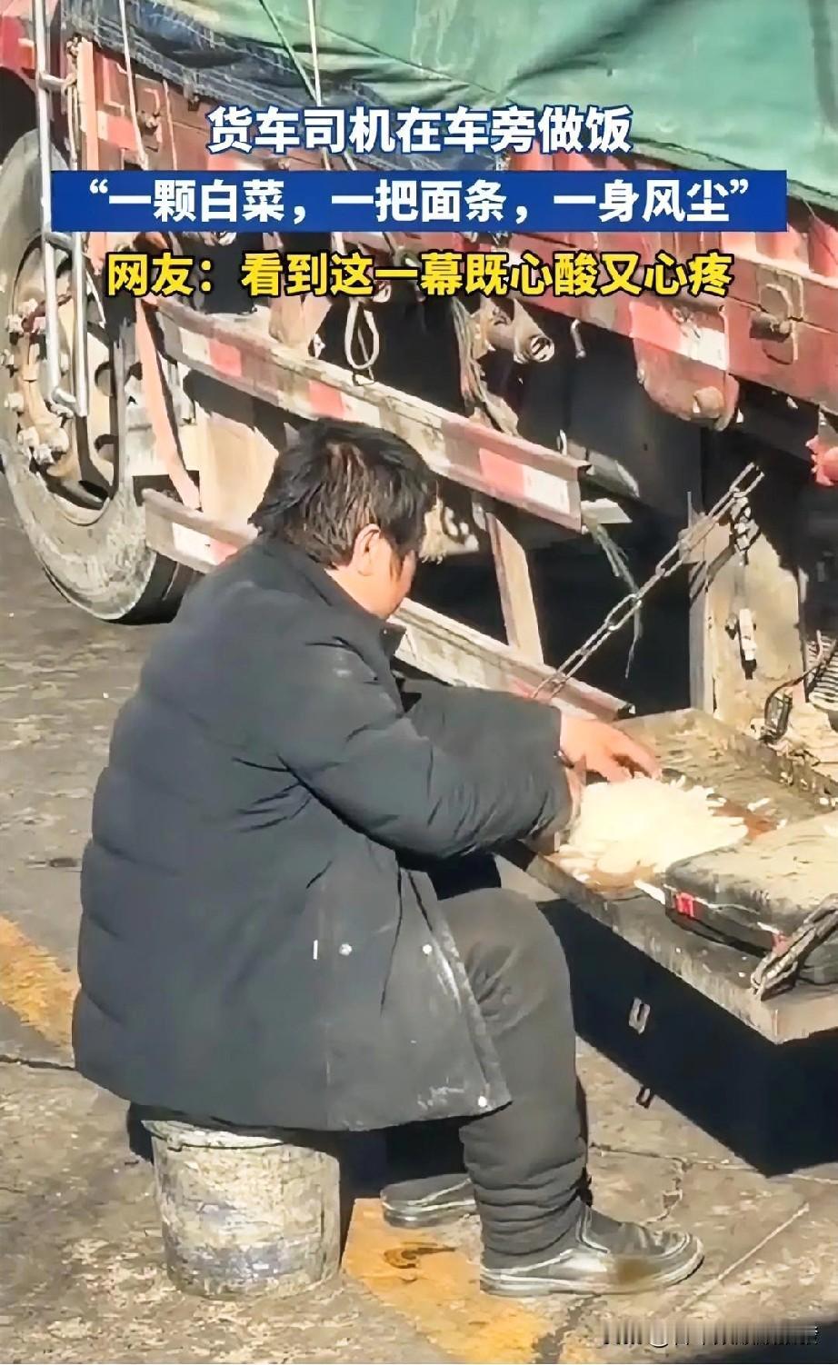 不容易啊！货车司机独自一人在车旁做饭，一颗白菜配一把面条，简简单单一顿饭。等饭熟