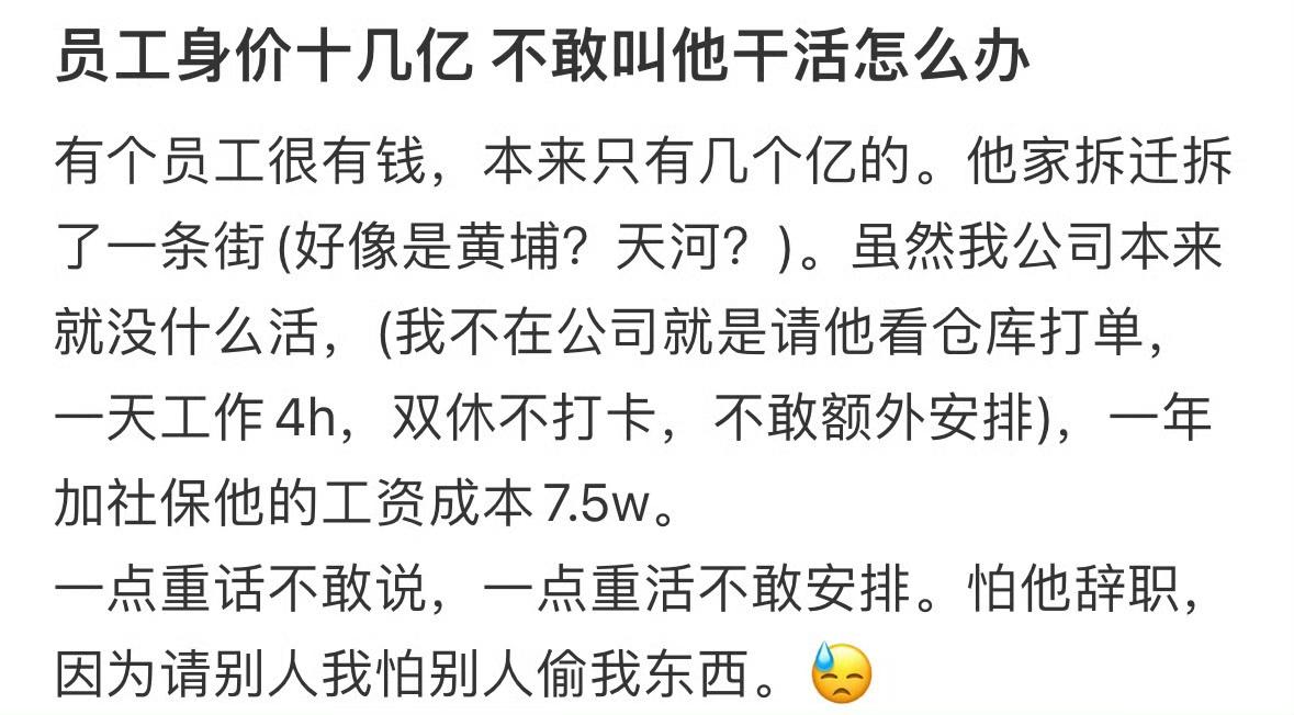 员工身价十几亿，不敢叫他干活怎么办？真不知道这个老板是怎么当上的，忽悠他投资入