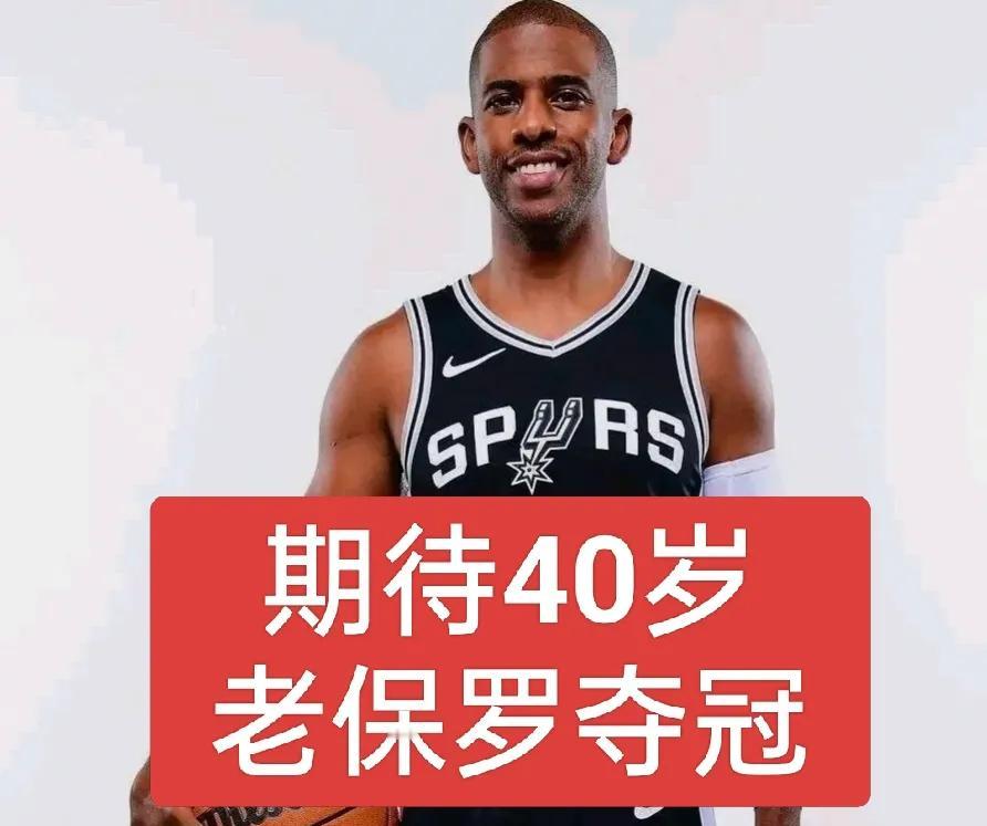 40岁的保罗若想夺冠，去这三支球队是否为最佳选择？特别期待保罗能斩获一枚冠军戒