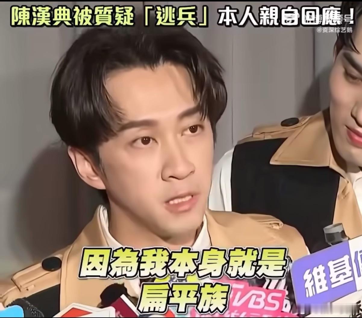 陈汉典回应被质疑逃兵虽然但是真的好好笑，扁平足这个原因实在是太amazing了，