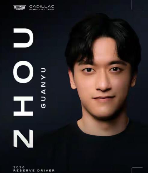 F1凯迪拉克车队宣布中国车手周冠宇加盟。他将担任车队的储备车手（第三车手），负