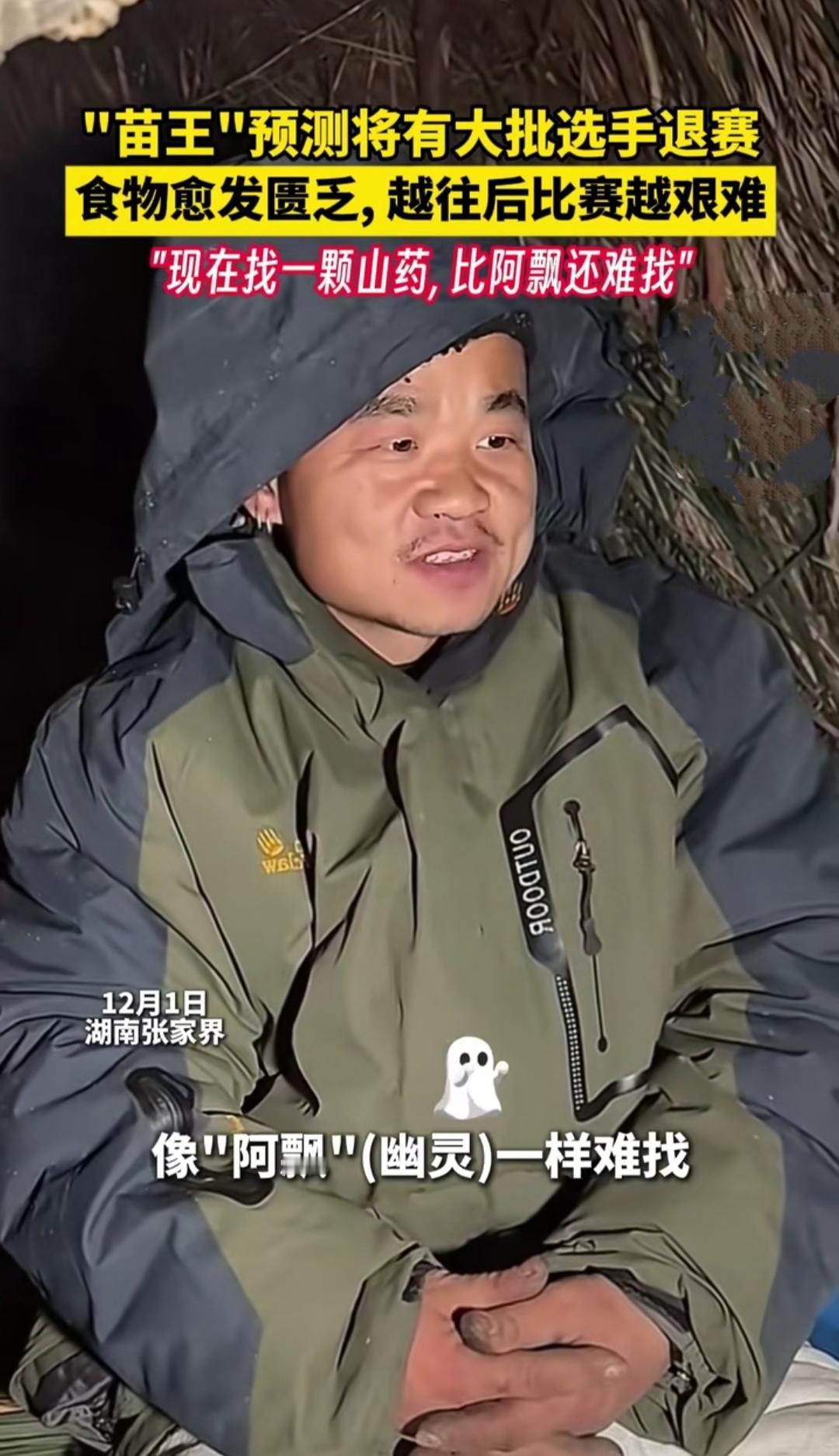 张家界荒野赛的选手们快被逼疯了！“苗王”裹着泥点的冲锋衣蹲在草棚里吐槽：“现在找