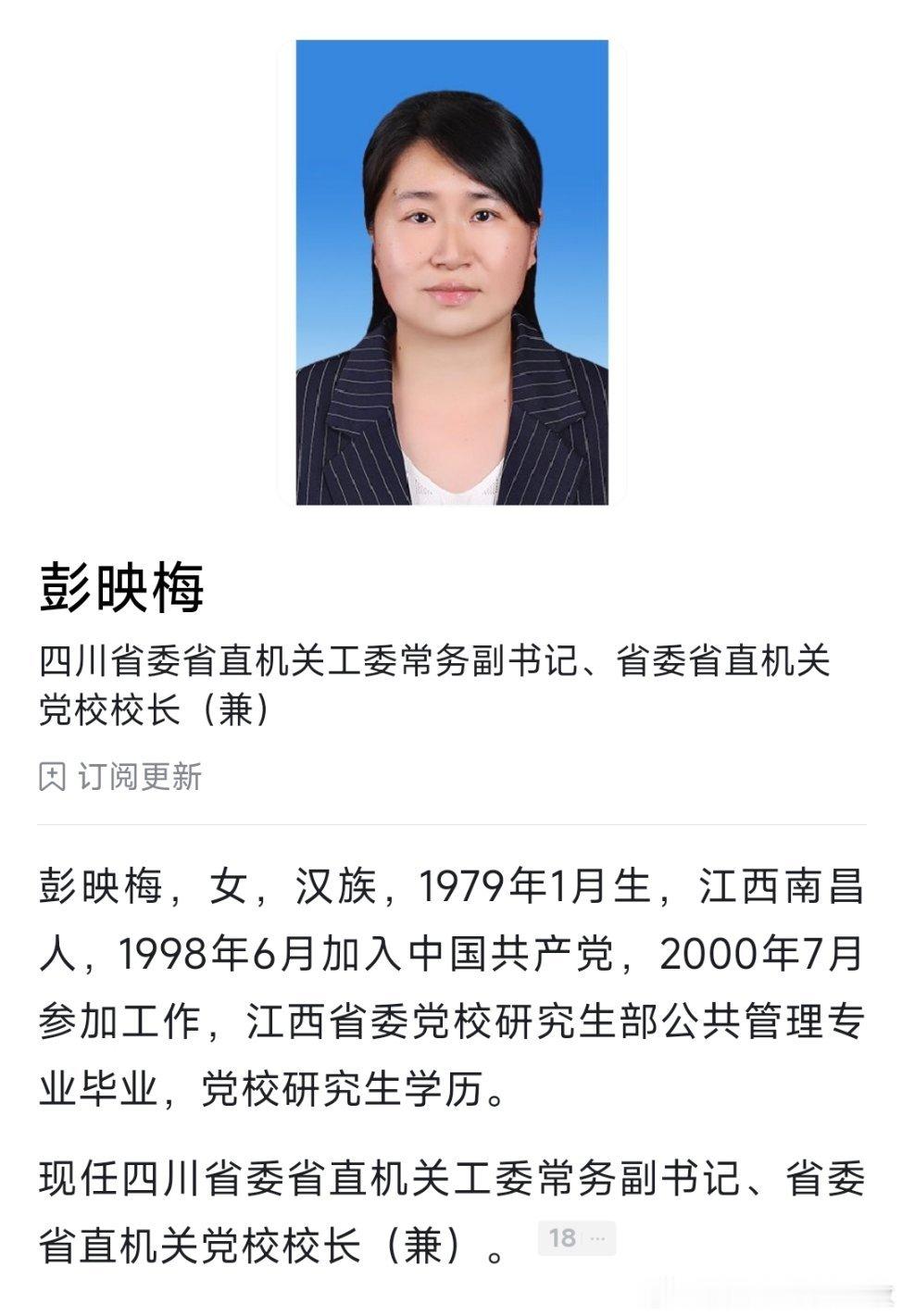 彭映梅已任四川省委省直机关工委常务副书记。​​​