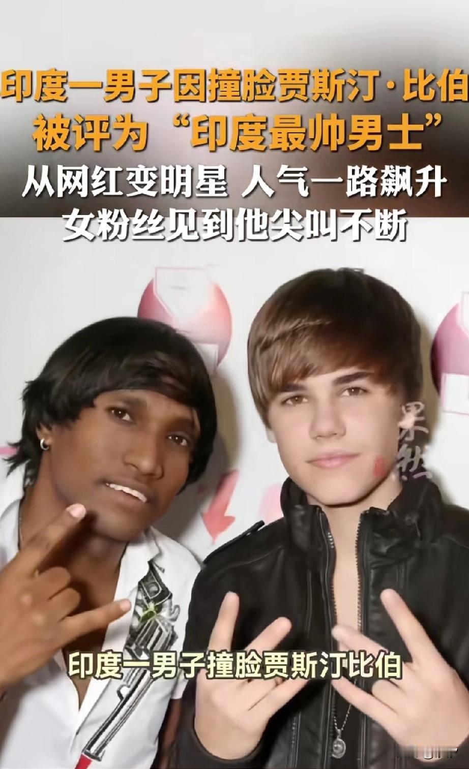 印度男子因为撞脸贾斯汀比伯，因此在网络上火了，后来他更是在网上拍摄翻唱歌曲和舞蹈