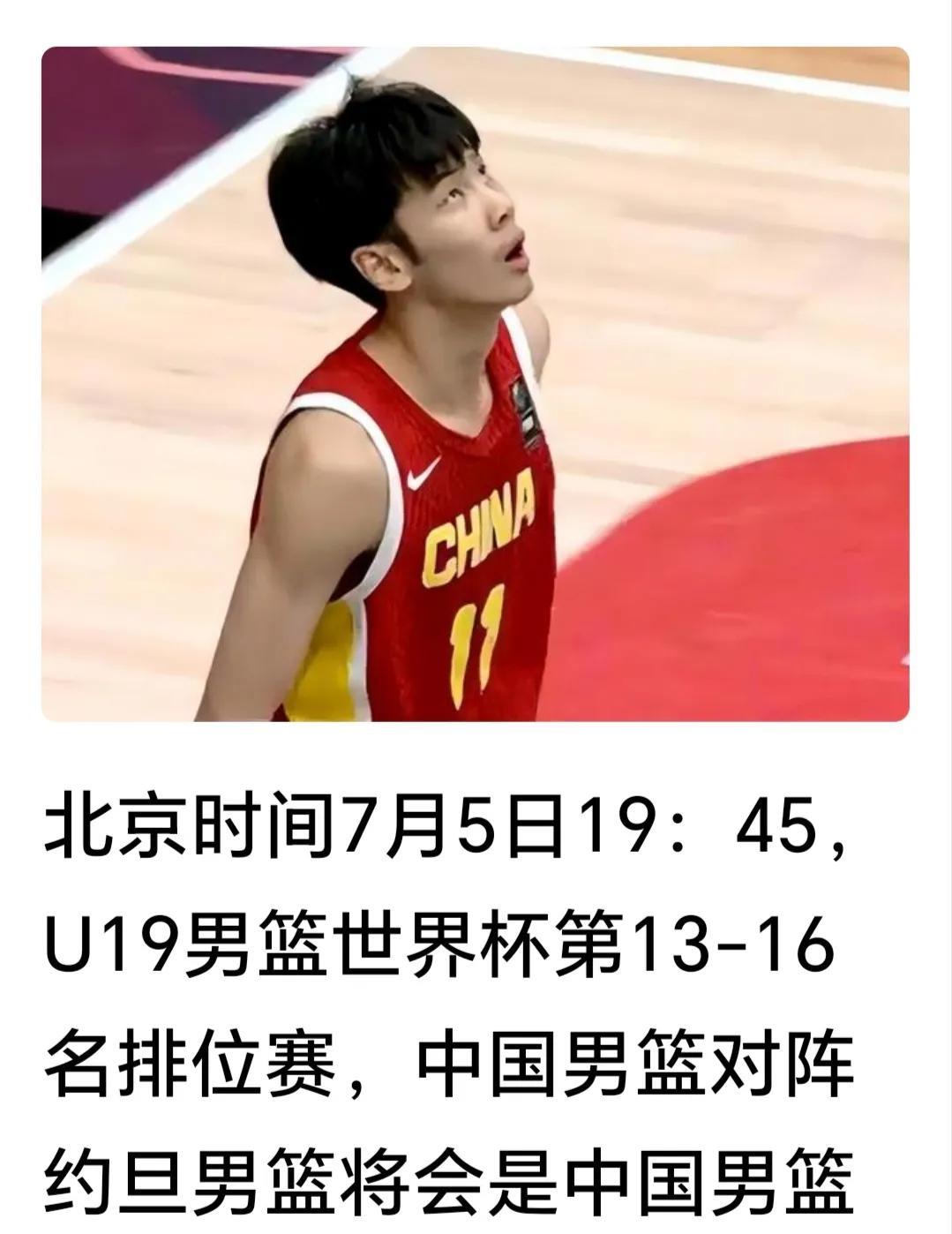 u19比赛预告！今天是5日。今天晚上7点45分，中国u19男篮