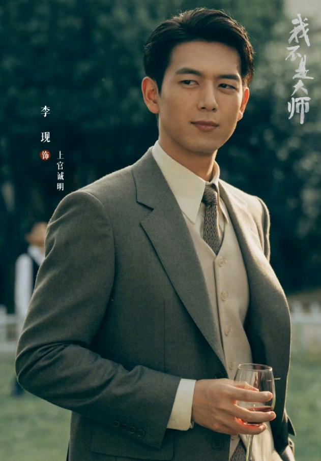 李现的《我不是大师》又扑了！李现从当年现偶大爆出圈，后面一番主扛的作品确实全扑