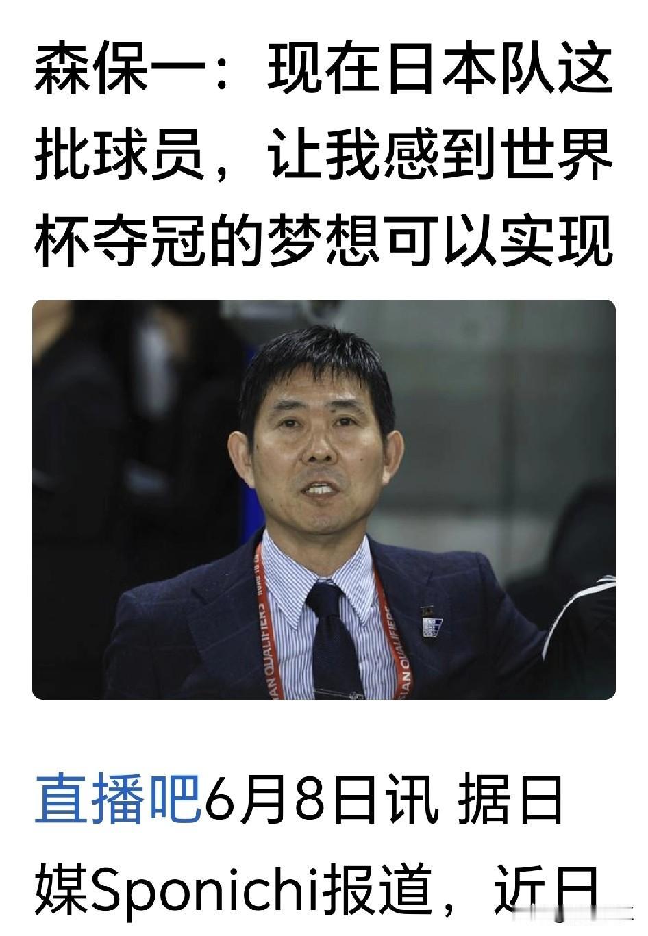 美加墨世界杯开赛在即，日本队主教练森保一接受采访时，认为目前的日本队可以夺冠。实