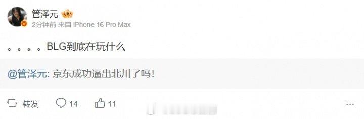 发功了？解说管泽元发言：.....BLG到底在玩什么随后BLG一波追平经济今日