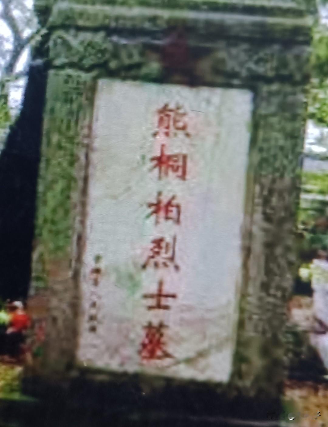 中国人民解放军将领名录之第514位，熊桐柏（1915一1941）生于河南确山县。