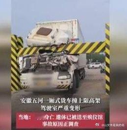 安徽一厢式货车撞上限高架致司机死亡2026年7月2日，安徽蚌埠五河县发生一起厢式