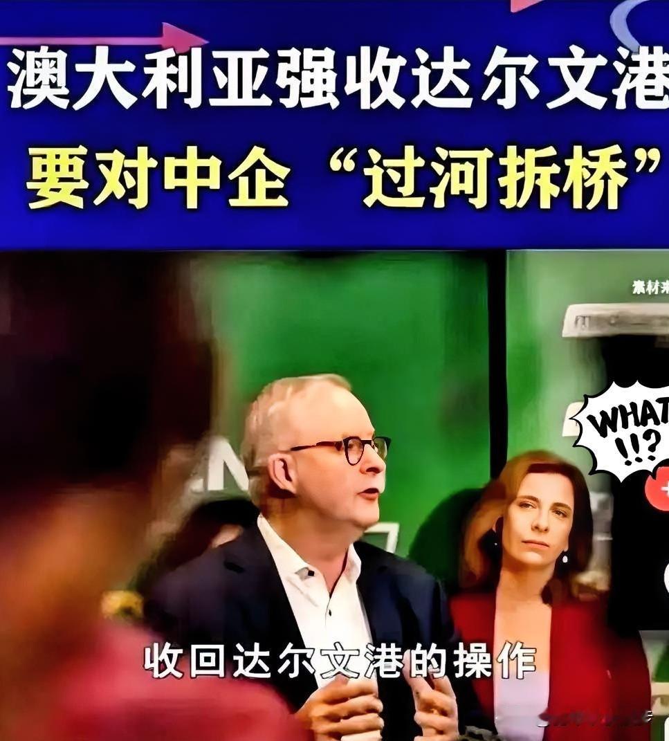 对待澳大利亚就是没有妥协，达尔文港也不能出售，更不会要求他赔偿。他想抢就让他抢，