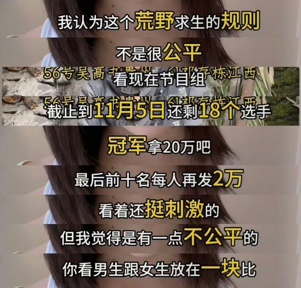 荒野求生我觉得挺公平的，为啥有人会觉得不公平？冷美人是选手，男生也是选手，观众想