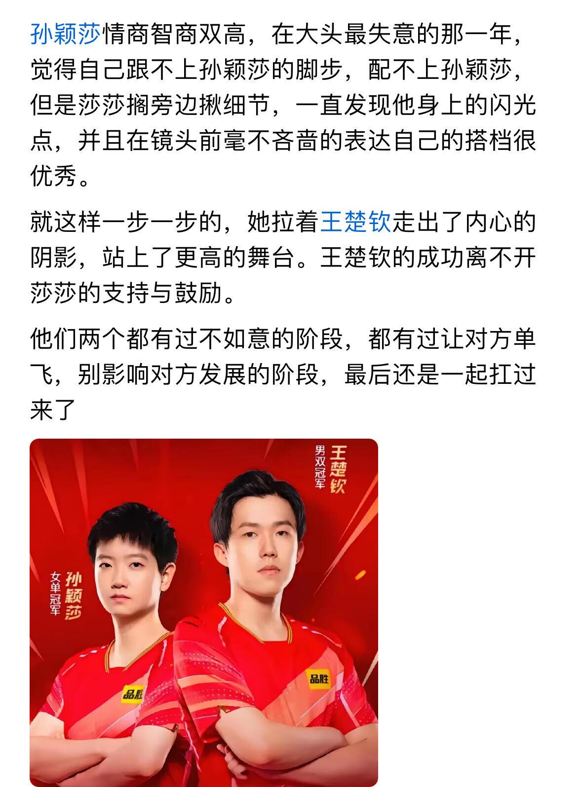 孙颖莎情商超级高，体育生但是文化知识也是一流，为人处事绝对可以说是榜样！王楚钦