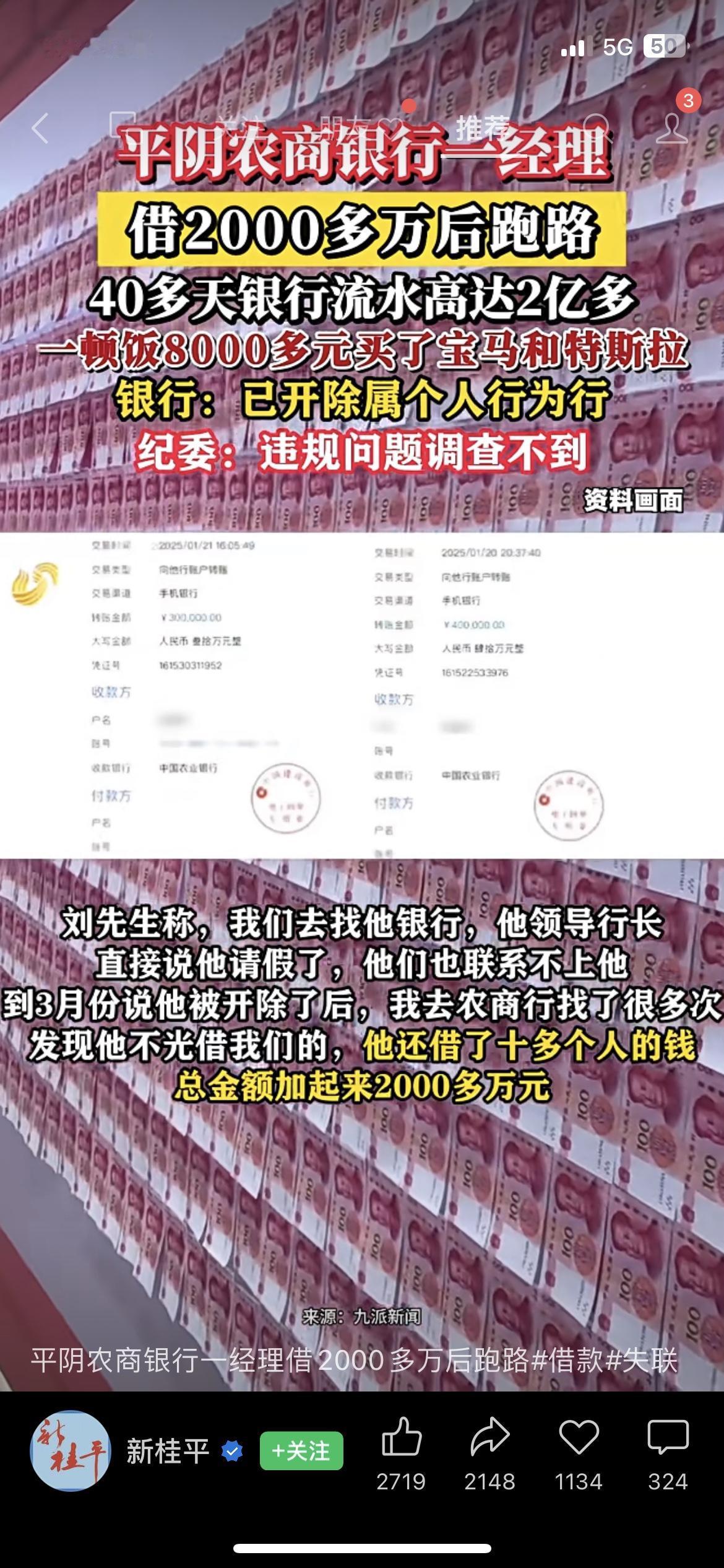 银行经理借2000万跑路！40天流水2亿！平阴农商银行一名经理借了2000多万