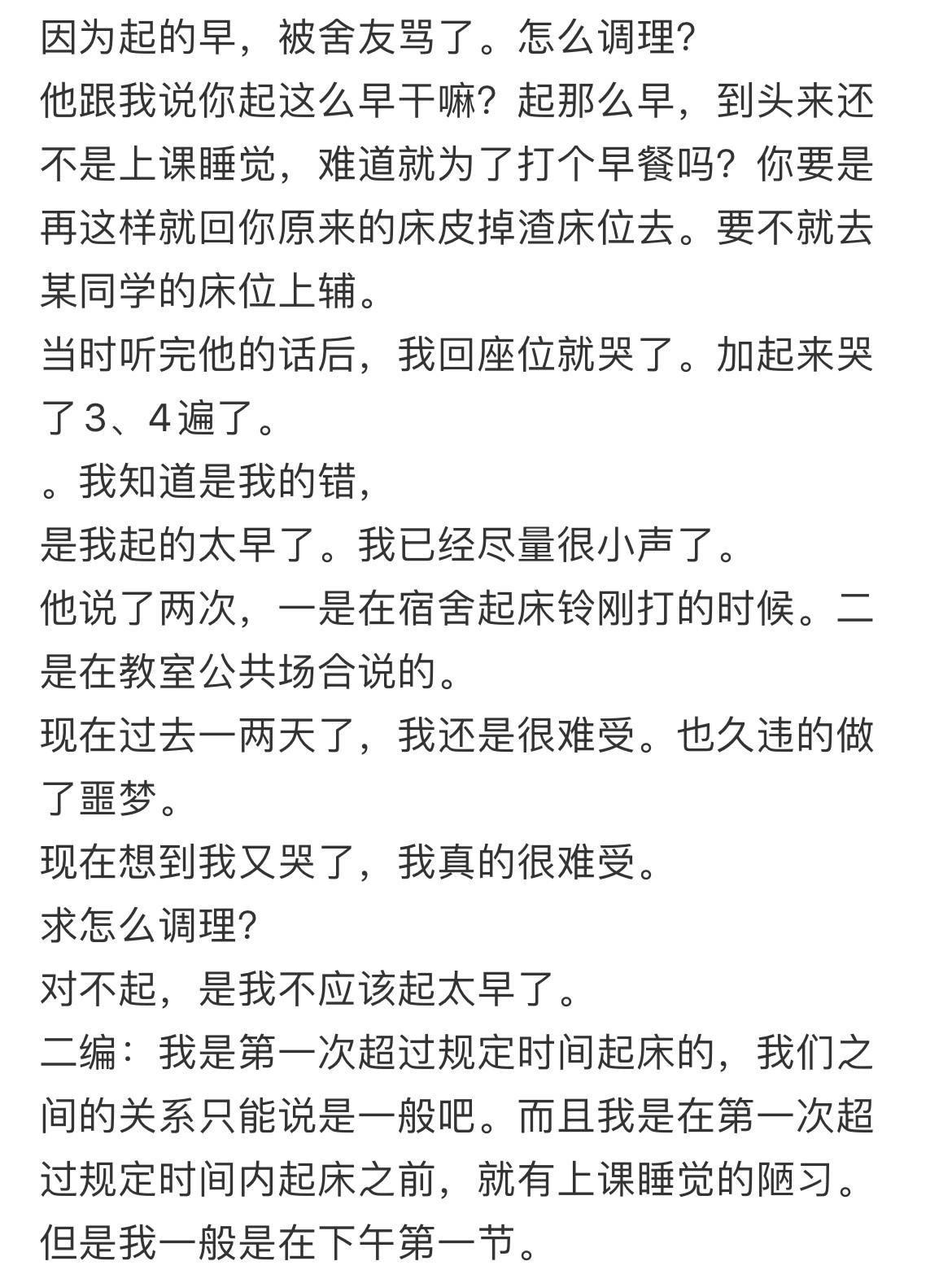 因为起的早，被舍友骂了。怎么调理？