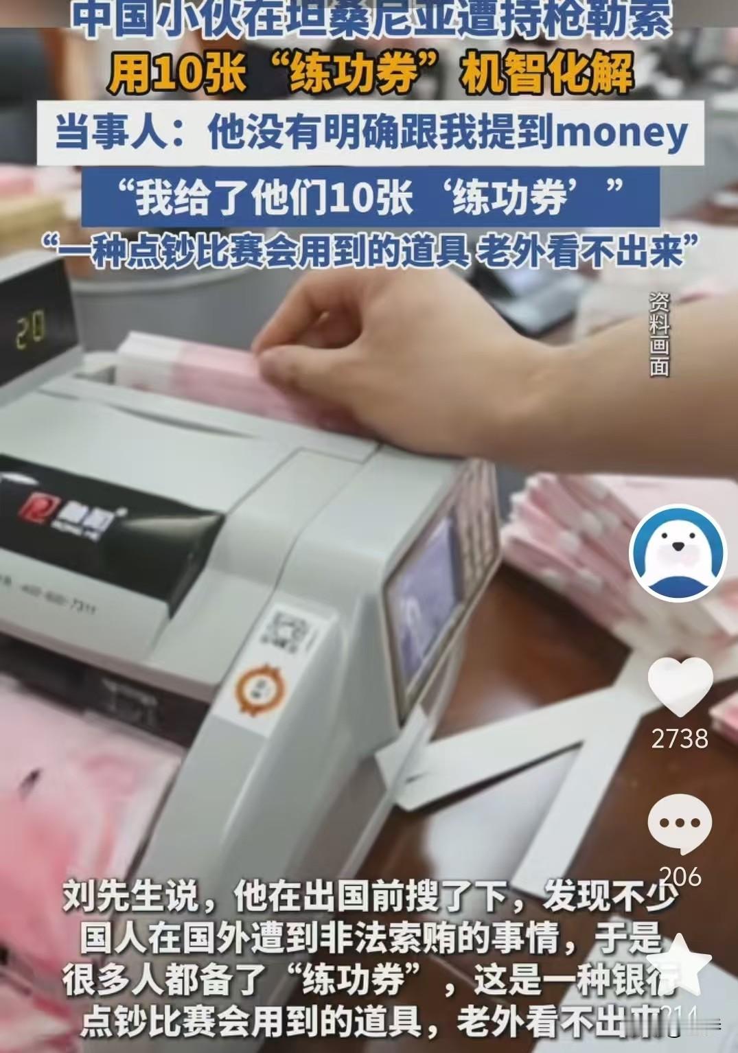 太机智了！刘先生在坦桑尼亚出差时遭到了持枪勒索，他用10张“练功卷”机智化解，最