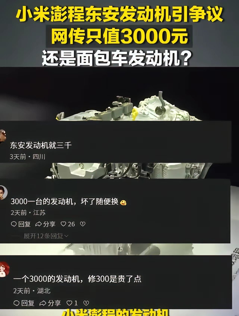 网传小米澎程的发动机网传只值三千元，还是面包车发动机。工信部申报显示小米使用的是