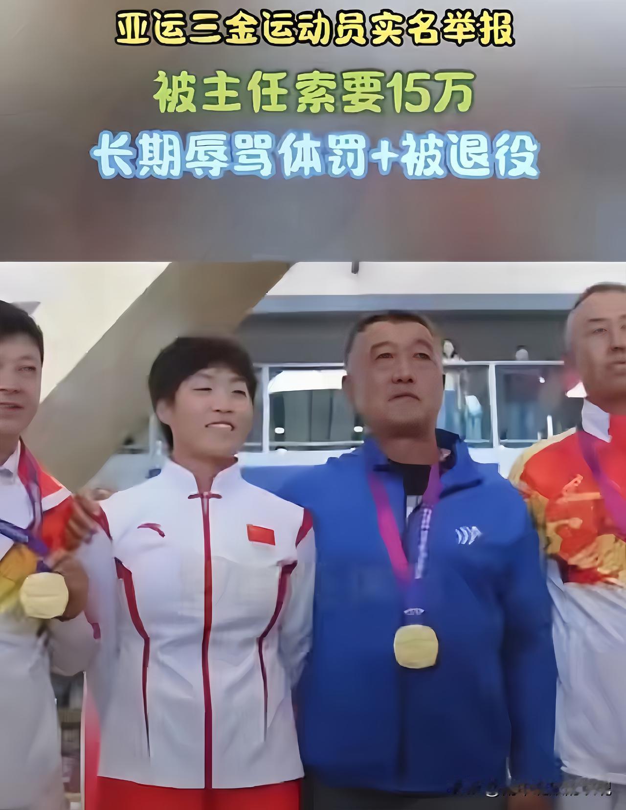 真的越想越气！只因拒交15万奖金亚运会冠军被“强制退役”？范某文这操作也