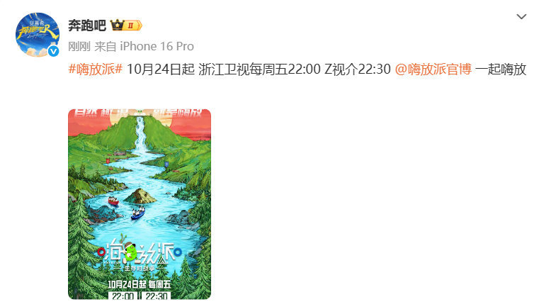 奔跑吧替嗨放派定档奔跑吧在线替嗨放派官宣啦？[笑着哭]10月24日起每周五