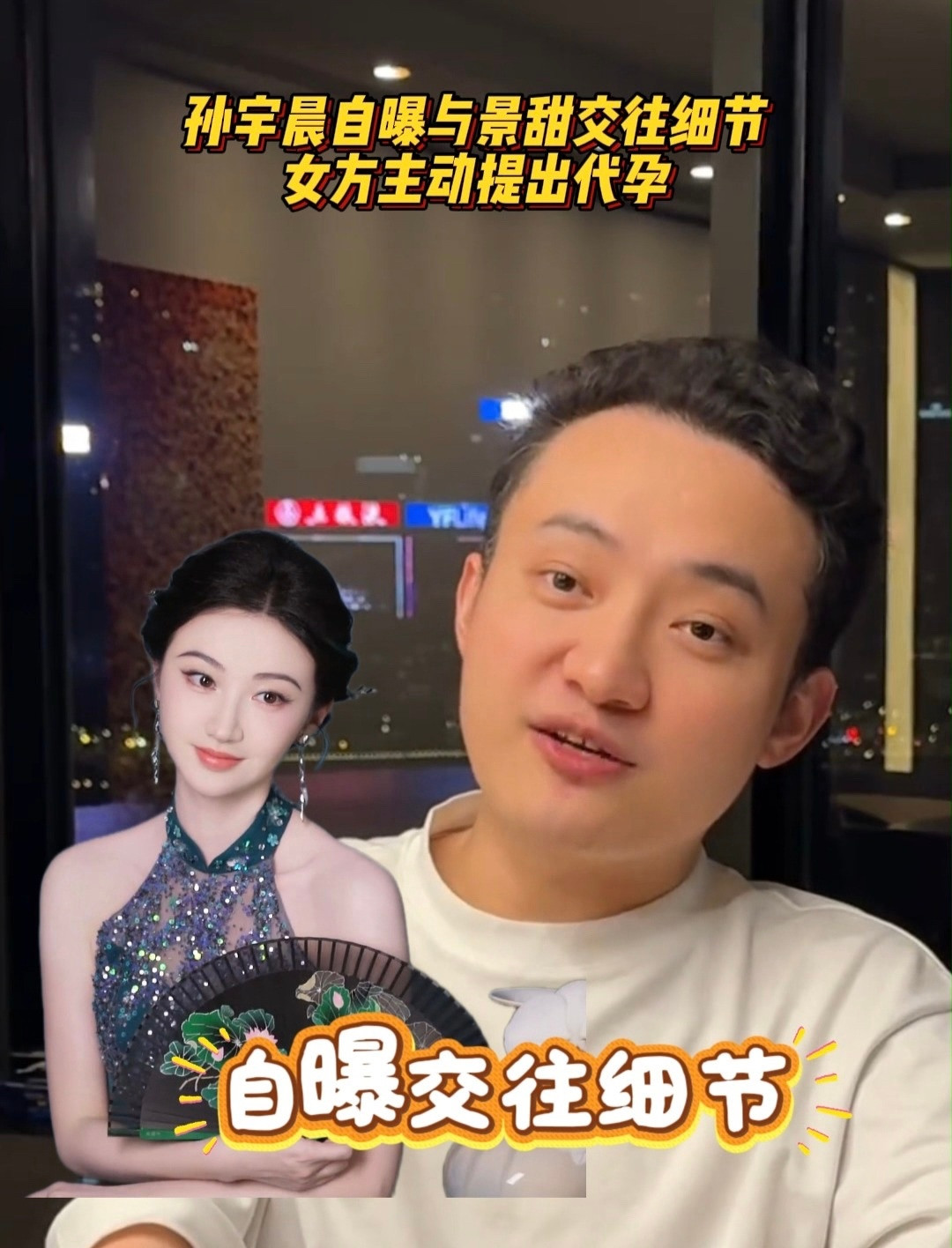 孙宇晨发文《我的女友景甜》曝与景甜纠纷：曾因5000万美元卵子协议谈婚论嫁波场创