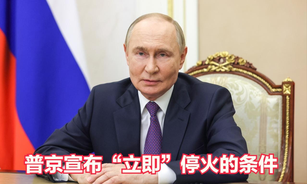 普京宣布：只要乌克兰放弃四个州和不加入北约，就立即停火。据报道，俄罗斯总统普京