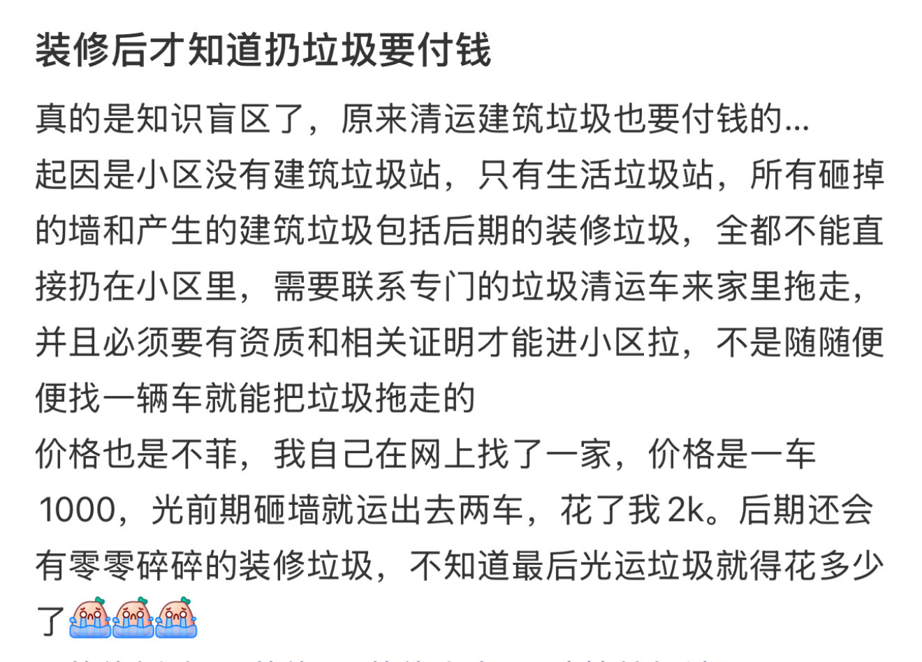 装修后才知道扔垃圾要付钱原来还有个垃圾清理费这种东西🌚