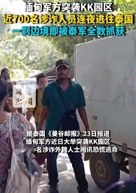 KK园区彻底覆灭，东盟峰会前，缅甸泰国联手给中国献“大礼” 综合缅泰两国媒体